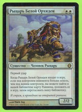 1 Knight of the White Orchid (mtg russian foil white weenie)