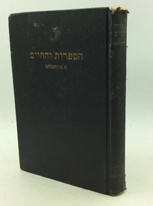 HA-SIFRUT VEHA-HAYIM: Anthology of Hebrew Literature - H.M. Rotblatt, ed. - 1943 - Picture 1 of 7
