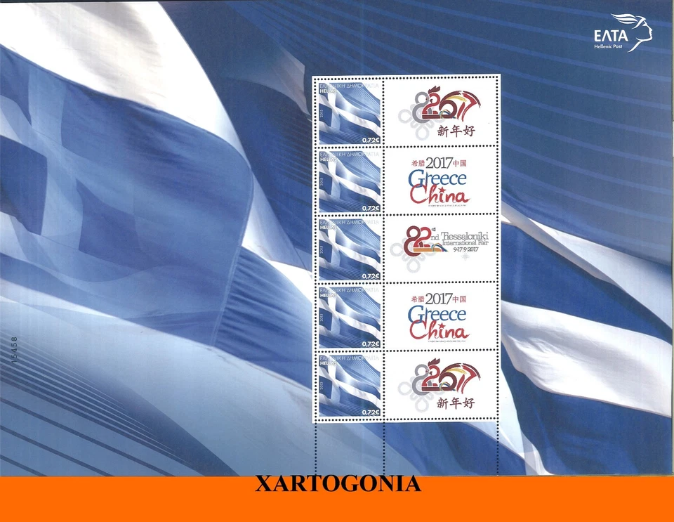 GRECIA 2017, 82º TIF, HONRADO PAÍS CHINA, HOJA COMPLETA NUMERADA 1ª, 5 SELLOS Foto 1 de 1