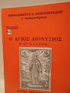 Greek Orthodox Book of Saint Dionysius Agios Dionysios - 1 oz Olibanum - Livani - Picture 1 of 6