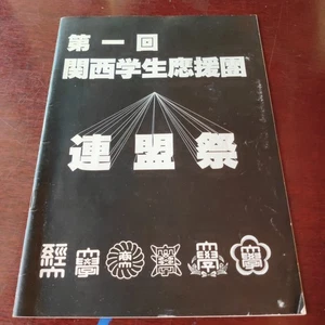 First Kansai Student Cheerleading Federation Festival Pamphlet Osaka University - Picture 1 of 6