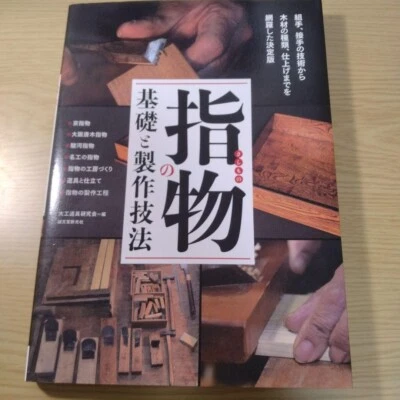 Basic & Technique of Japan Woodworking Joints Sashimono Guide Book From Japan - Image 1 of 4