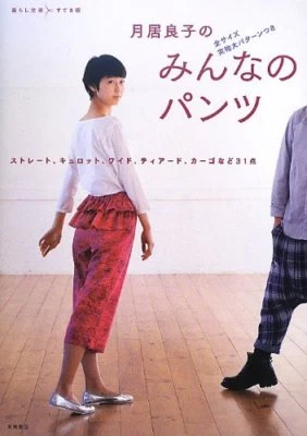 Yoshiko Tsukiori Everyone's Pants Japanese Dress Pattern Book Japan Magazine  - Image 1 of 4