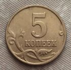1997 5 Kopeks Russian Federation Coin Moscow Mint