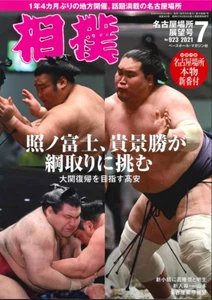 Sumo July 2021 Terunofuji Takakeisho Takayasu w/ Nagoya Place Banzuke Sheets New - Picture 1 of 12