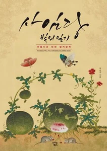 SAIMDANG schöne Volksmalerei Malbuch Farbe Blume koreanische Kunst - Bild 1 von 6