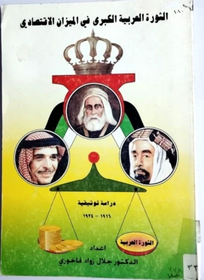 Vintage Arabic  Book الثورة العربية الكبرى في الميزان الأقتصادي  1916-1924 - Image 1 of 4