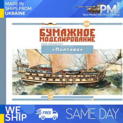 OREL 334 1/100 Poltava Ship-of-the-Line Russia, 1712 Paper model kit - Image 1 of 4