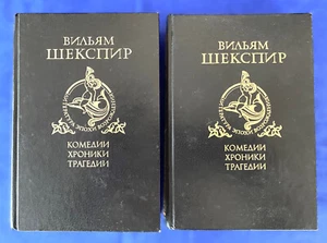 William Shakespeare. Вильям Шекспир том 1-2. Комедии, Хроники, Трагедии. 1988. - Picture 1 of 13