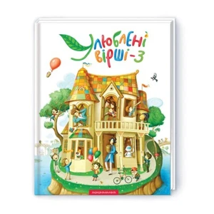 Favorite poems Улюблені вірші Том третій Ukrainian Kids poems NEW - Picture 1 of 5