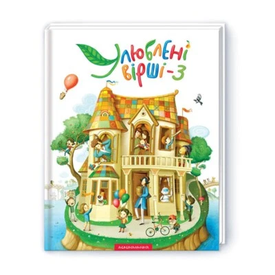 Favorite poems Улюблені вірші Том третій Ukrainian Kids poems NEW - Image 1 of 4