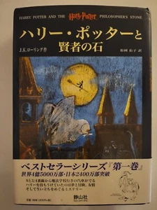 Harry Potter and the Philosophers Stone Japanese Edition - Picture 1 of 11