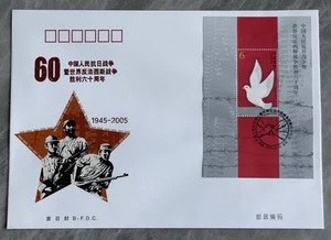 China 2005-16M 60th Anniv Anti-Fascist War 中国抗日暨反法西斯战争胜利60周年小型张首日封(B封) SS B-FDC - Picture 1 of 2