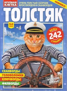 RUSSIA FAT CROSSWORD    06/2023   244 PAGES - Picture 1 of 1