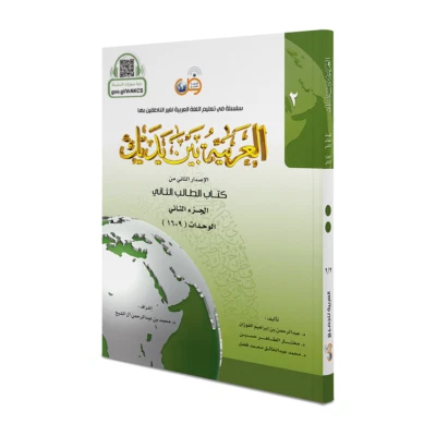 Arabic Between Your Hands Textbook: Level 2, Part 2 with online audio content - Image 1 of 4