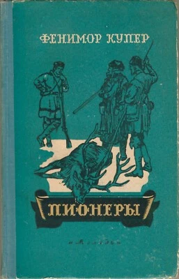 1957 PIONEERS; Descriptive Tale - J. FENIMORE COOPER Vintage Soviet RUSSIAN Book Foto 1 de 4