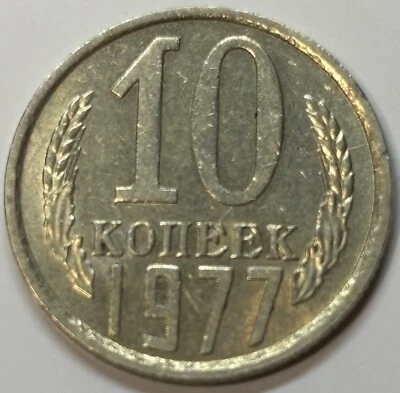 1977 Russia Soviet Union USSR 10 Kopek Coin - Image 1 of 2
