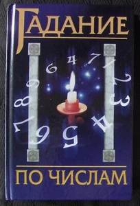 Russisch Sprachbuch. Федосеев. Гадание по Числам, 2003. - Bild 1 von 3