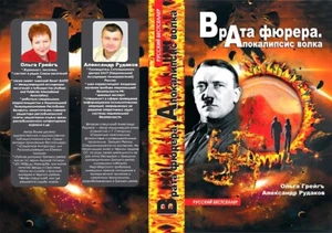 Врата фюрера. Апокалипсис волка / Грейгъ Ольга, Рудаков Александр Russian book - Imagen 1 de 1