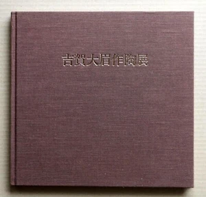 YOSHIKA Taibi, Hagi Ceramics Exhibition, Exhibition Catalogue, 53 works / 1985 - Picture 1 of 15