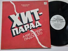 Various - Хит-Парад Александра Градского Vinyl LP USSR