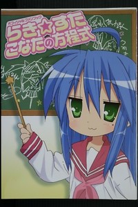 JAPAN Lucky Star Official Fan Book "Konata no Houteishiki"