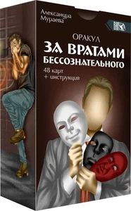 Оракул за вратами бессознательного, 48 карт + инструкция - Imagen 1 de 1