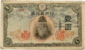 Japanese Japan Yen WWII 1943 Good (a) - Picture 1 of 2
