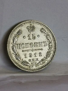 15 KOPECKS ARGENT 1912 RUSSIE / RUSSIA SILVER - Picture 1 of 3
