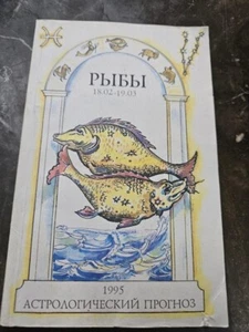 RUSSISCHES BUCH - РЫБЫ 18.02 - 19-03 - Bild 1 von 1
