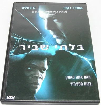 UNBREAKABLE Hebrew COVER ISRAELI 2000 Movie DVD Bruce Willis/Samuel L. Jackson - Image 1 of 2