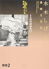 Mizuki Shigeru Manga Hokan 2 Collection Of Comics Perfection Book