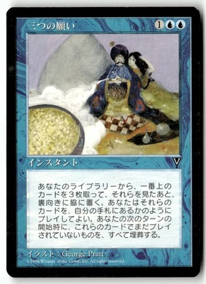 MTG Three Wishes - Visions Moderately Played Japanese - Image 1 of 3