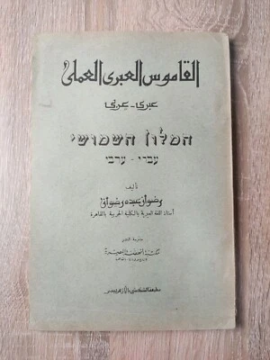 Arabic Hebrew grammar dictionary القاموس العبري العملي في قواعد اللغة العبرية - Image 1 of 4