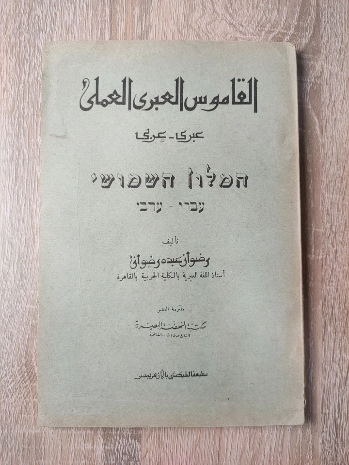 Arabic Hebrew grammar dictionary القاموس العبري العملي في قواعد اللغة العبرية - Image 1 of 4