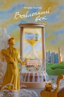 ВОЙЛОЧНЫЙ ВЕК Толстая Татьяна Russian book - Image 1 of 2