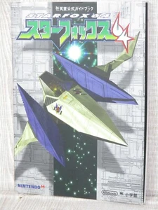 STAR FOX 64 Nintendo Official Guide Japan Book N64 1997 SG54 - Picture 1 of 12