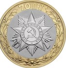 Russia 🇷🇺Coin 10 Ruble 2015 USSR Soviet Victory WWII 70y Comunism Socialism