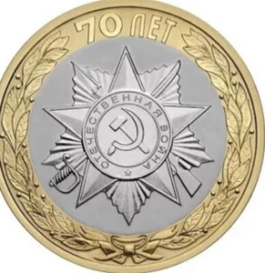 Moneda rusa de 10 rublos 2015 comm. Victoria soviética Segunda Guerra Mundial 70 años UNC de bolsa bimetal - Imagen 1 de 3