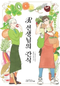 R선생님의 간식 Korean Edition Comics & Snck Recipes of "Teacher R's snack" - Imagen 1 de 12