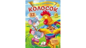 Children's Russian Books for Kids Колосок.Сказки с наклейками - Picture 1 of 5