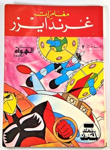 Grendizer Mazinger Libanese Comic Hulk Variant #7 غراندايزر مازنغر ما وراء الكون - Bild 1 von 15