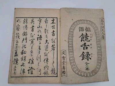 Antiguo libro japonés impreso en madera Haiku Haikai-Zyouzetsuroku primer volumen  Foto 1 de 4