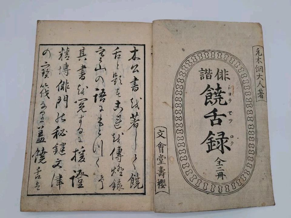 Antique Japanese Woodblock Print Book Haiku  Haikai-Zyouzetsuroku first volume  - Изображение 1 из 4