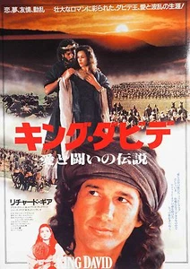 King David 1985 Richard Gere mini póster japonés Chirashi B5 - Imagen 1 de 1