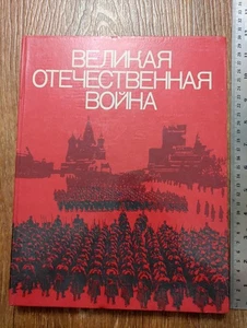 Libro ruso soviético 1978 La Gran Guerra Patria 1941-1945 álbum de fotos - Imagen 1 de 24