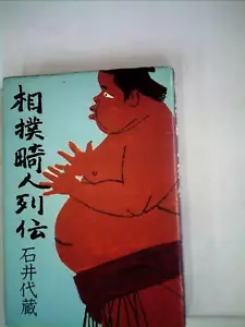 Biographies of sumo wrestlers (1974) - Foto 1 di 1