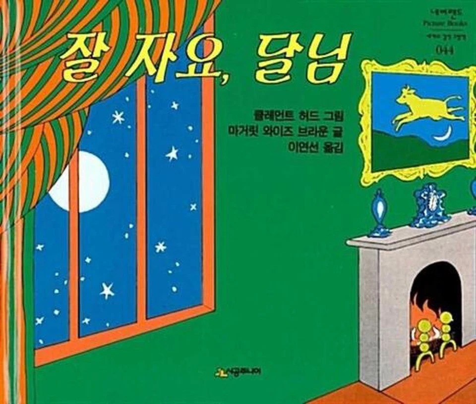 Good Night Moon by Margaret Wise Brown (Korean) Hardcover Book - Image 1 of 1