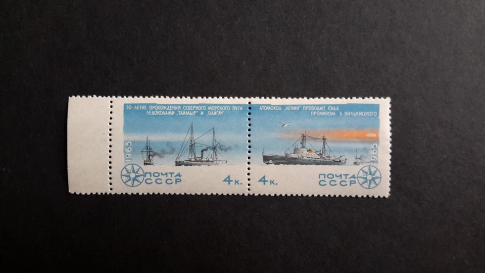 stamps USSR 1965 Atomic Icebreaker MNH - Image 1 of 1