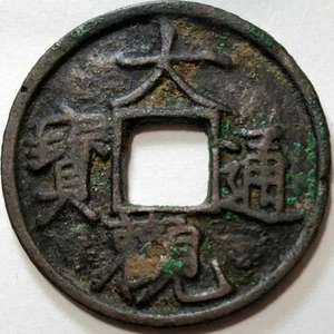 Ancient Square Hole Coins 1888 / 112 - Picture 1 of 3